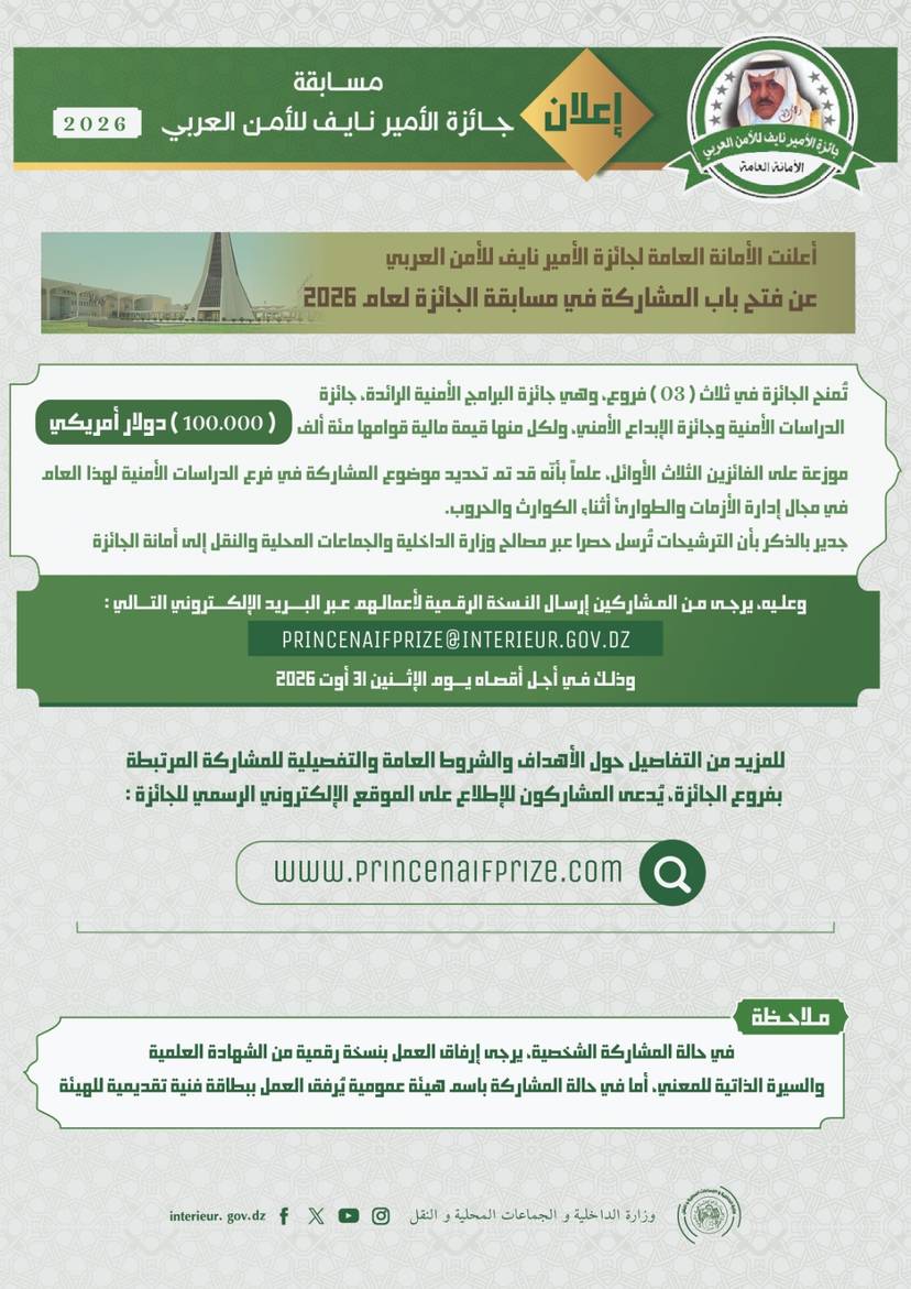 جائزة الأمير نايف للأمن العربي لعام 2026
